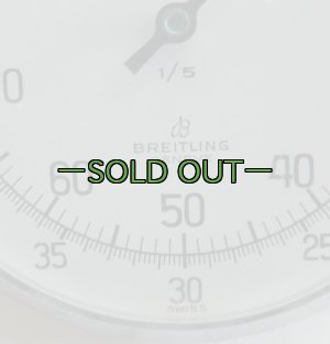 画像11: ストップウォッチ　60年代　ブライトリング　中古良品　要調整