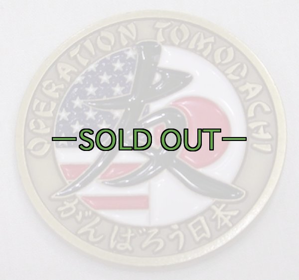 画像2: チャレンジコイン オペレーション　トモダチ (2)